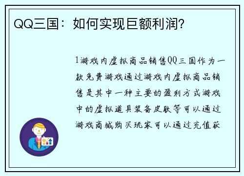 QQ三国：如何实现巨额利润？