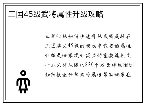 三国45级武将属性升级攻略
