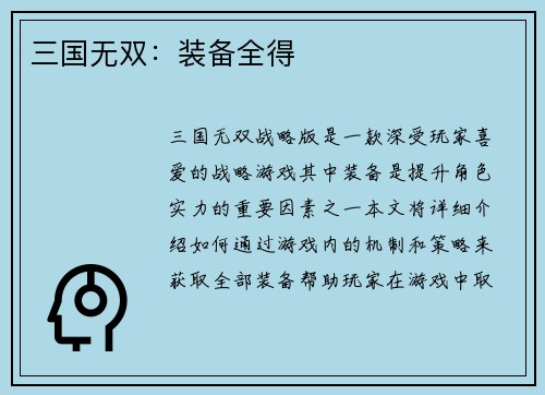 三国无双：装备全得