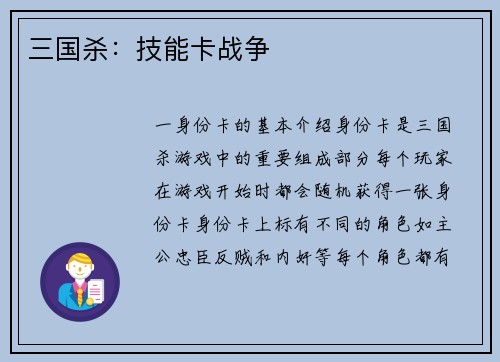 三国杀：技能卡战争
