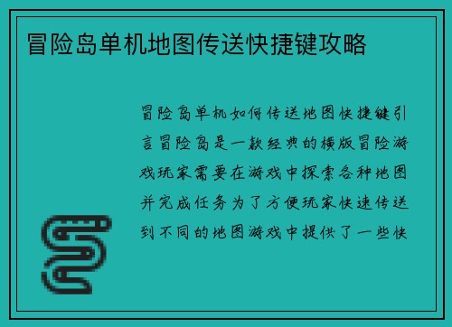 冒险岛单机地图传送快捷键攻略